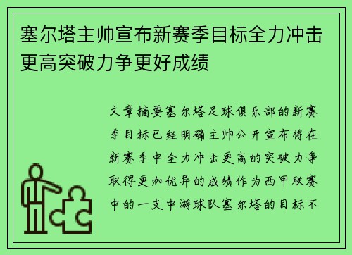 塞尔塔主帅宣布新赛季目标全力冲击更高突破力争更好成绩