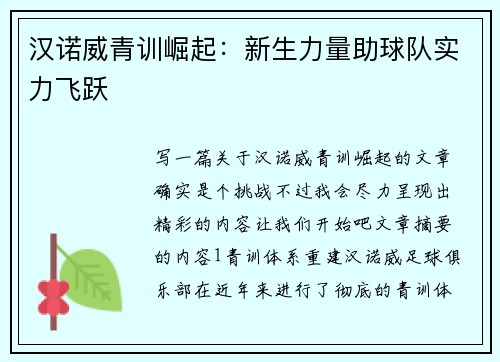 汉诺威青训崛起:新生力量助球队实力飞跃