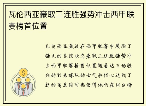 瓦伦西亚豪取三连胜强势冲击西甲联赛榜首位置