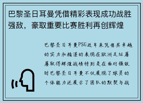 巴黎圣日耳曼凭借精彩表现成功战胜强敌，豪取重要比赛胜利再创辉煌