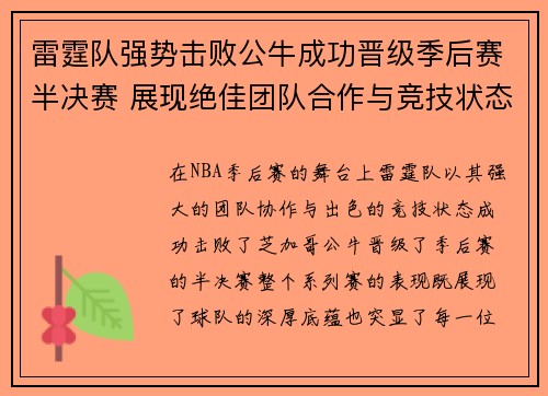 雷霆队强势击败公牛成功晋级季后赛半决赛 展现绝佳团队合作与竞技状态