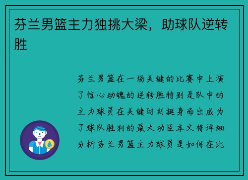 芬兰男篮主力独挑大梁，助球队逆转胜