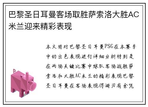 巴黎圣日耳曼客场取胜萨索洛大胜AC米兰迎来精彩表现