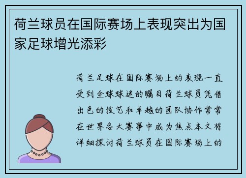 荷兰球员在国际赛场上表现突出为国家足球增光添彩