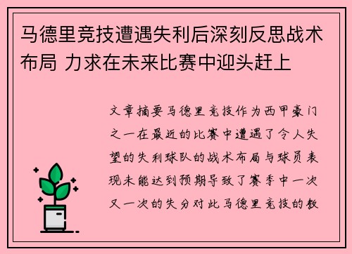 马德里竞技遭遇失利后深刻反思战术布局 力求在未来比赛中迎头赶上