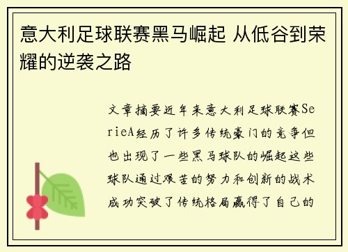 意大利足球联赛黑马崛起 从低谷到荣耀的逆袭之路