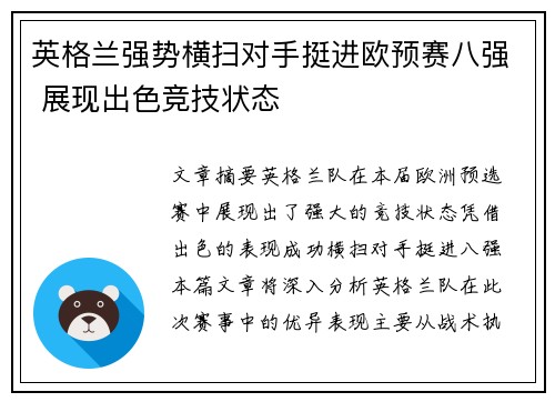 英格兰强势横扫对手挺进欧预赛八强 展现出色竞技状态