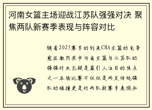 河南女篮主场迎战江苏队强强对决 聚焦两队新赛季表现与阵容对比
