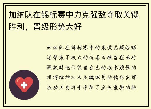 加纳队在锦标赛中力克强敌夺取关键胜利,晋级形势大好