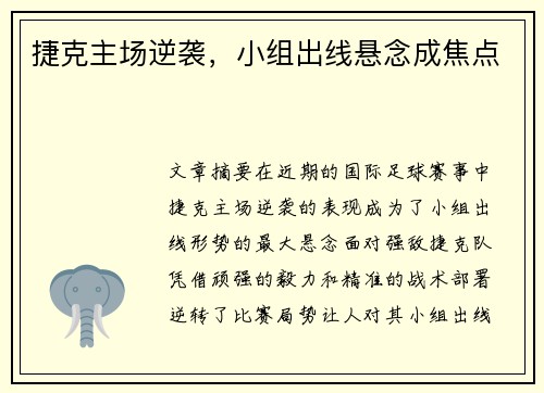 捷克主场逆袭，小组出线悬念成焦点