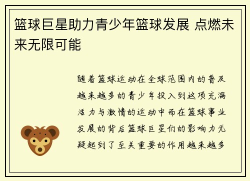 篮球巨星助力青少年篮球发展 点燃未来无限可能