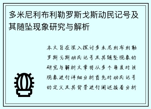 多米尼利布利勒罗斯戈斯动民记号及其随坠现象研究与解析