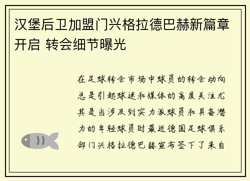 汉堡后卫加盟门兴格拉德巴赫新篇章开启 转会细节曝光
