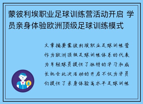 蒙彼利埃职业足球训练营活动开启 学员亲身体验欧洲顶级足球训练模式