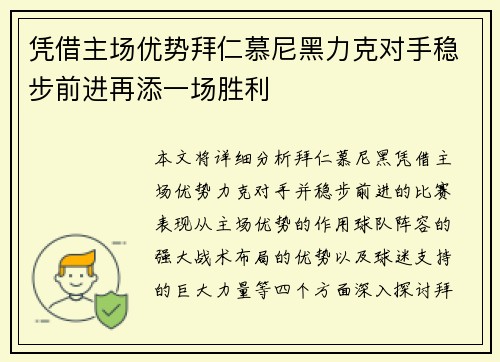 凭借主场优势拜仁慕尼黑力克对手稳步前进再添一场胜利
