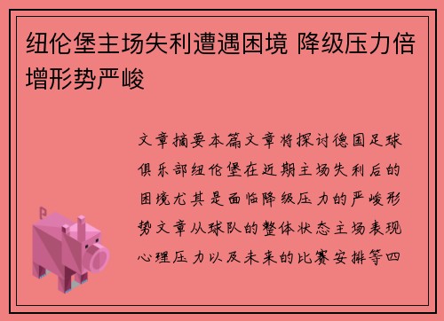 纽伦堡主场失利遭遇困境 降级压力倍增形势严峻