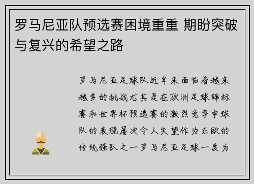 罗马尼亚队预选赛困境重重 期盼突破与复兴的希望之路