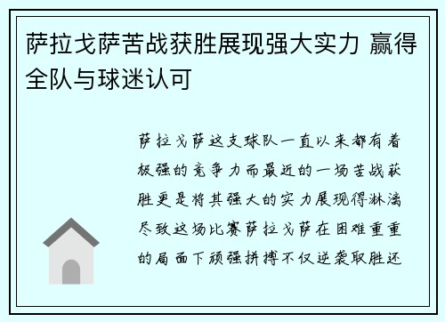 萨拉戈萨苦战获胜展现强大实力 赢得全队与球迷认可