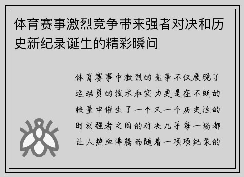 体育赛事激烈竞争带来强者对决和历史新纪录诞生的精彩瞬间