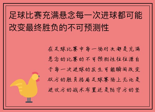 足球比赛充满悬念每一次进球都可能改变最终胜负的不可预测性