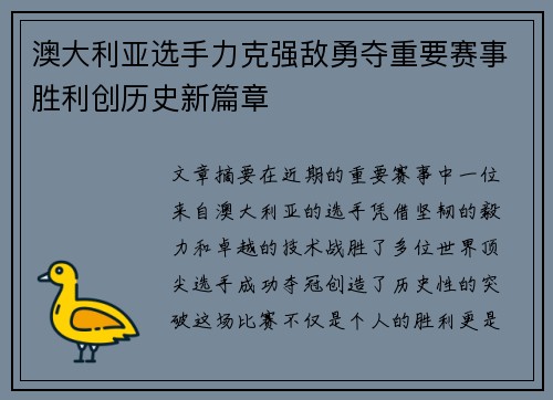 澳大利亚选手力克强敌勇夺重要赛事胜利创历史新篇章