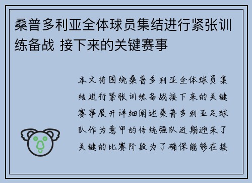 桑普多利亚全体球员集结进行紧张训练备战 接下来的关键赛事