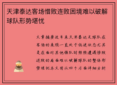 天津泰达客场惜败连败困境难以破解球队形势堪忧