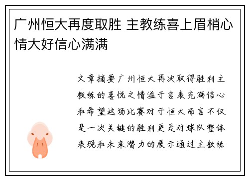 广州恒大再度取胜 主教练喜上眉梢心情大好信心满满