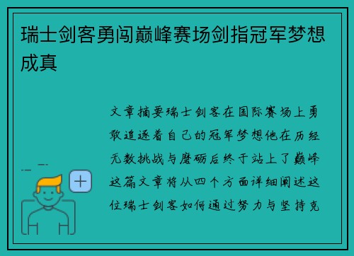 瑞士剑客勇闯巅峰赛场剑指冠军梦想成真