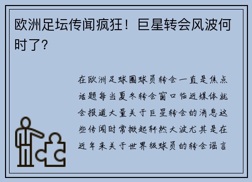 欧洲足坛传闻疯狂！巨星转会风波何时了？