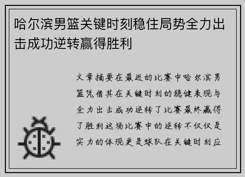 哈尔滨男篮关键时刻稳住局势全力出击成功逆转赢得胜利