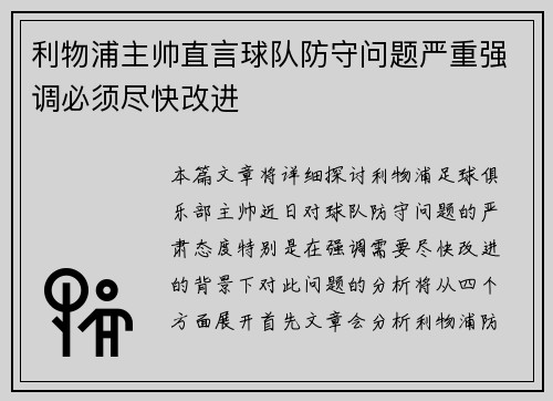 利物浦主帅直言球队防守问题严重强调必须尽快改进