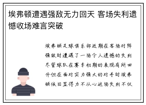 埃弗顿遭遇强敌无力回天 客场失利遗憾收场难言突破