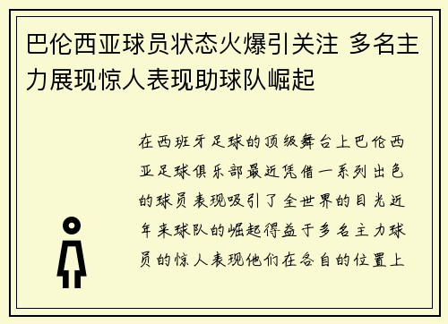 巴伦西亚球员状态火爆引关注 多名主力展现惊人表现助球队崛起