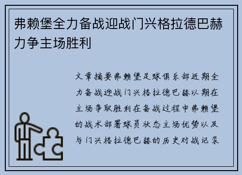 弗赖堡全力备战迎战门兴格拉德巴赫力争主场胜利