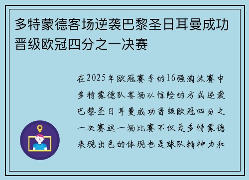 多特蒙德客场逆袭巴黎圣日耳曼成功晋级欧冠四分之一决赛