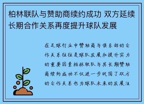 柏林联队与赞助商续约成功 双方延续长期合作关系再度提升球队发展
