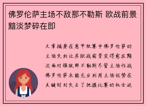 佛罗伦萨主场不敌那不勒斯 欧战前景黯淡梦碎在即