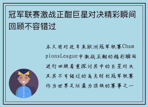 冠军联赛激战正酣巨星对决精彩瞬间回顾不容错过