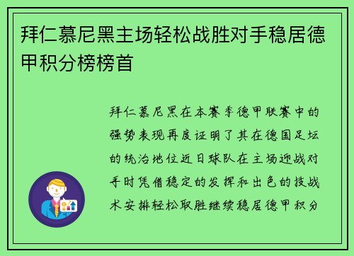 拜仁慕尼黑主场轻松战胜对手稳居德甲积分榜榜首