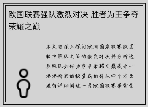 欧国联赛强队激烈对决 胜者为王争夺荣耀之巅