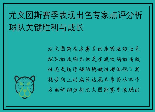 尤文图斯赛季表现出色专家点评分析球队关键胜利与成长