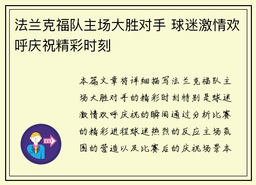 法兰克福队主场大胜对手 球迷激情欢呼庆祝精彩时刻