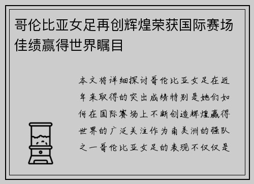 哥伦比亚女足再创辉煌荣获国际赛场佳绩赢得世界瞩目