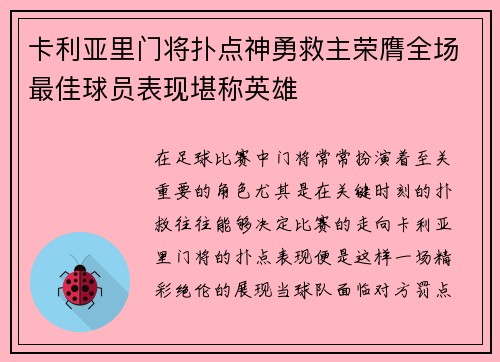 卡利亚里门将扑点神勇救主荣膺全场最佳球员表现堪称英雄