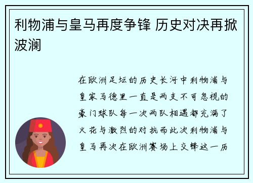 利物浦与皇马再度争锋 历史对决再掀波澜