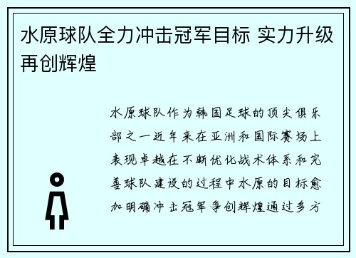 水原球队全力冲击冠军目标 实力升级再创辉煌
