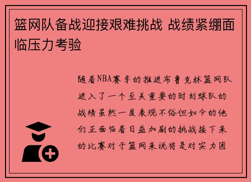 篮网队备战迎接艰难挑战 战绩紧绷面临压力考验