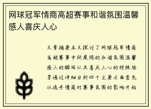 网球冠军情商高超赛事和谐氛围温馨感人喜庆人心