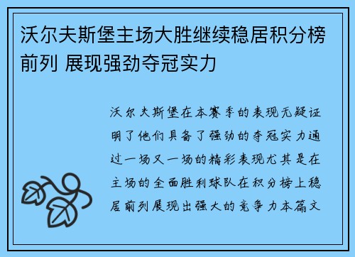 沃尔夫斯堡主场大胜继续稳居积分榜前列 展现强劲夺冠实力